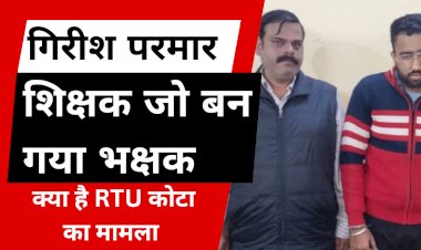 गिरीश के अलावा और कौन—​कौन 'गिरा' हुआ है, कोटा आरटीयू जैसा जोधपुर और अजमेर में भी हो चुका है, जानें अजमेर ब्लैकमेल और जोधपुर के फिजिकल एजुकेशन कॉलेज काण्ड