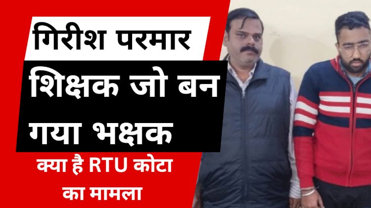 गिरीश के अलावा और कौन—​कौन 'गिरा' हुआ है, कोटा आरटीयू जैसा जोधपुर और अजमेर में भी हो चुका है, जानें अजमेर ब्लैकमेल और जोधपुर के फिजिकल एजुकेशन कॉलेज काण्ड