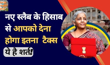 नए टैक्स स्लैब के अनुसार आपको इतना टैक्स तो देना ही होगा