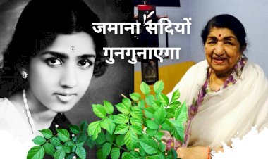 भारत रत्न, देश की दीदी और सुर साम्राज्ञी लता मंगेशकर को देश उनकी अमर आवाज से पहचानता है