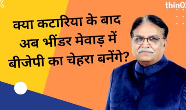 मेवाड़ में भीण्डर होंगे बीजेपी का भविष्य!