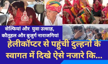हेलीकॉप्टर से दुल्हनों की विदाई, वर—वधु अभिभूत तो दादा और जीजा का हाल अलग