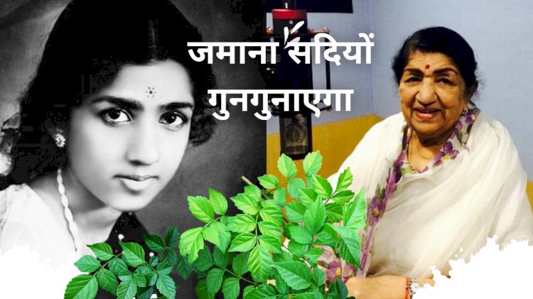 भारत रत्न, देश की दीदी और सुर साम्राज्ञी लता मंगेशकर को देश उनकी अमर आवाज से पहचानता है