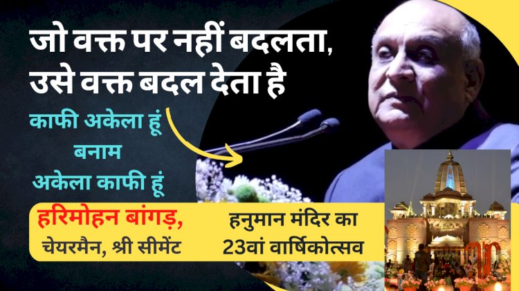 जो वक्त पर नहीं बदलता, उसे वक्त बदल देता है, श्री सीमेंट ने 100 मिलियन टन सीमेन्ट उत्पादन को लक्ष्य बनाया