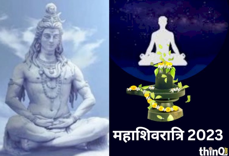 कब मनाई जाएगी महाशिवरात्रि, इसका वैज्ञानिक और पौराणिक  महत्व और महाशिवरात्रि का शुभ मुहुर्त। पढ़िए संपूर्ण जानकारी