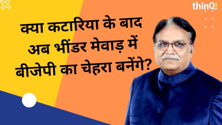 मेवाड़ में भीण्डर होंगे बीजेपी का भविष्य!