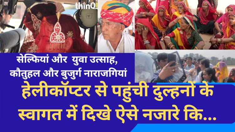 हेलीकॉप्टर से दुल्हनों की विदाई, वर—वधु अभिभूत तो दादा और जीजा का हाल अलग