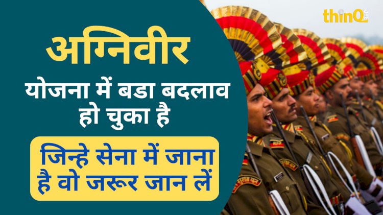 अग्निवीर योजना में बदल गया बहुत कुछ, अप्लाई करने वाले अभ्यर्थी जरूर पढ़ें