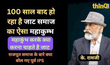 जाट महाकुंभ सौ साल बाद हो रहा है और उसका उद्देश्य क्या है, पूर्व आईपीएस के. राम ने कहा पांच लाख समाजबंधु जुटेंगे