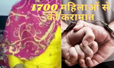 1700 महिलाओं से की ऐसी करामात, अब आया पुलिस के लपेटे में