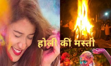 अर्रे भाई! होली आज है, जानें क्या रहेगा होलिका दहन का समय?