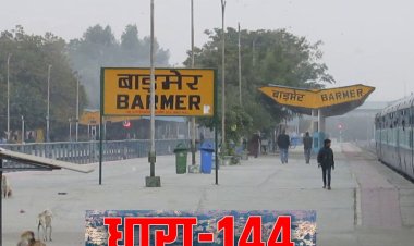राजस्थान के बाड़मेर में धारा 144, इन गतिविधियों पर रहेगी पूरी तरह से रोक
