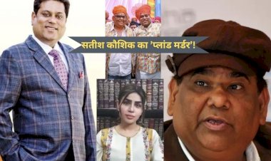 ...तो क्या सच में सतीश कौशिक की हुई हत्या, विकास मालू की पत्नी ने बताया ’प्लांड मर्डर’