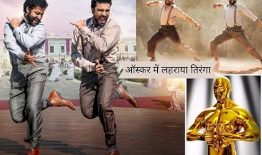 नाटू-नाटू का जलवा, 15 साल बाद भारत को मिला ऑस्कर का सम्मान, दिखा 15 का कनेक्शन