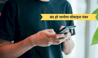 बंद कर दें मोबाइल से ये काम, नहीं तो 3 दिनों में बंद हो जाएगा 10 अंकों वाला मोबाइल नंबर