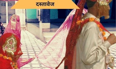 शादी के कार्ड पर अब छापवानी होगी दूल्हा-दुल्हन की जन्म तिथि, नहीं तो....