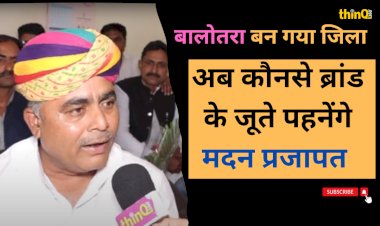 बालोतरा को जिला बनाने के लिए नंगे पाँव रहने वाले पचपदरा विधायक अब कौनसे ब्रांड के जूते पहनेंगे
