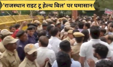 ’राजस्थान राइट टू हेल्थ बिल’ पर घमासान, आखिर क्या है इस बिल में और क्यो हो रहा विरोध?