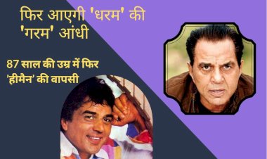 87 साल की उम्र में फिर हो रही ’हीमैन’ धर्मेंद्र की वापसी
