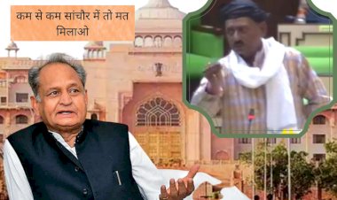 भीनमाल विधायक पूराराम चौधरी बोले- जिला नहीं बनाया तो कम से कम सांचौर में तो मत मिलाओ