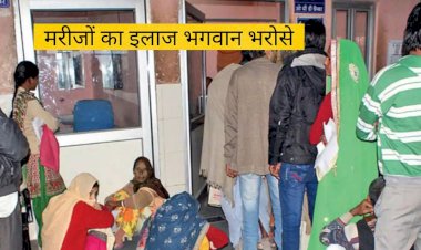 सड़कों पर डॉक्टरों का तमाशा, इलाज के लिए तड़प रहे मरीज