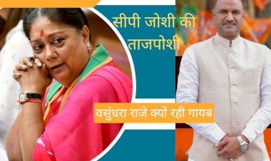 दो बार प्रदेशाध्यक्ष रही वसुंधरा राजे सीपी जोशी की ताजपोशी से क्यों रही गायब