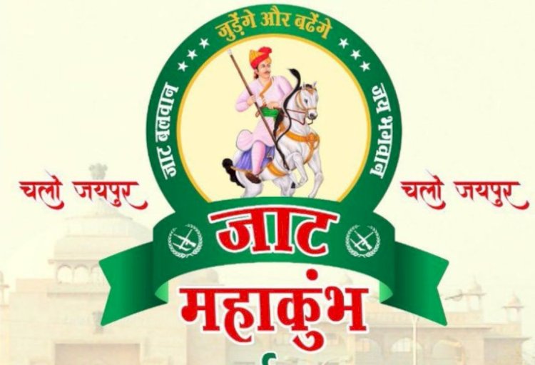 जयपुर में जाट नेताओं की हुंकार, 10 लाख से ज्यादा लोग लोग शामिल होने का दावा