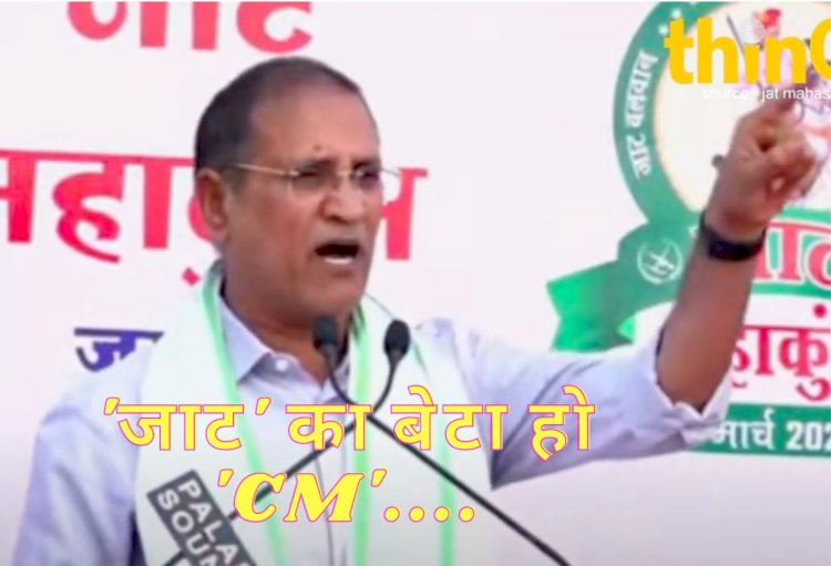जाट महाकुंभ में ’जाट सीएम’ की मांग, कहा- ’जाट सीएम’ के लिए डालेंगे वोट नहीं तो.....