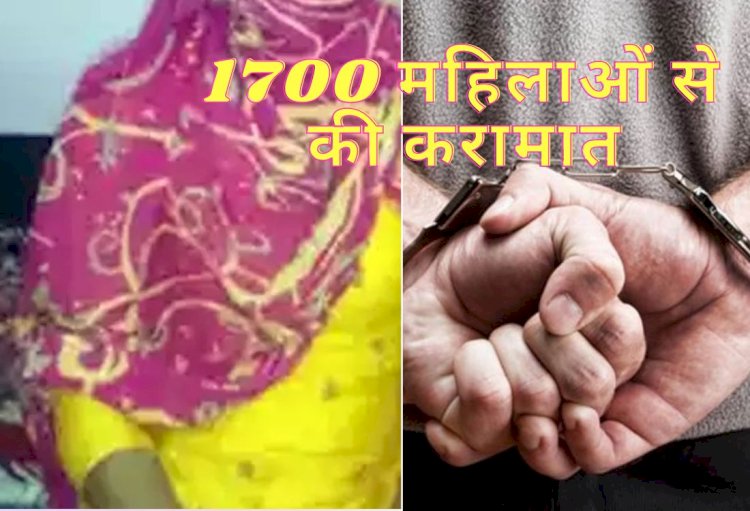 1700 महिलाओं से की ऐसी करामात, अब आया पुलिस के लपेटे में