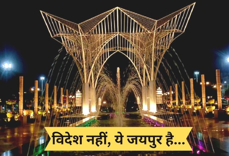 अब पैसे देकर निहारना होगा विदेशी थीम पर बना जयपुर का ’सिटी पार्क’, जान लें किस पर कितना होगा चार्ज 