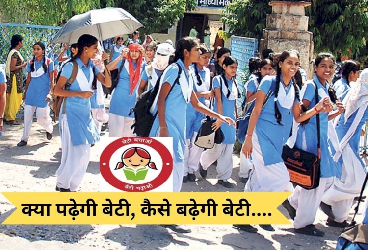 राजस्थान में ’बेटी बचाओ बेटी पढ़ाओ’ योजना बेहाल, केन्द्र का पैसा भी बेटियों पर खर्च नहीं कर पा रही राज्य सरकार