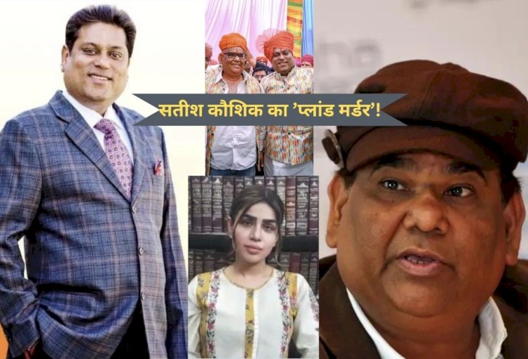 ...तो क्या सच में सतीश कौशिक की हुई हत्या, विकास मालू की पत्नी ने बताया ’प्लांड मर्डर’