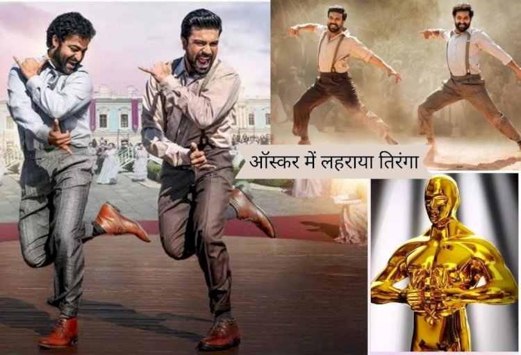 नाटू-नाटू का जलवा, 15 साल बाद भारत को मिला ऑस्कर का सम्मान, दिखा 15 का कनेक्शन