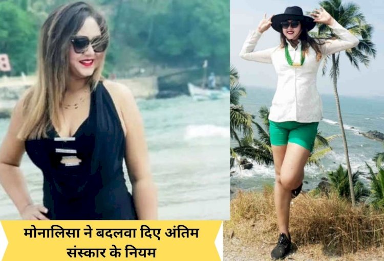 मोनालिसा ने बदलवा दिए अंतिम संस्कार के नियम-कायदे, अब जयपुर में देना पड़ेगा ये प्रमाण