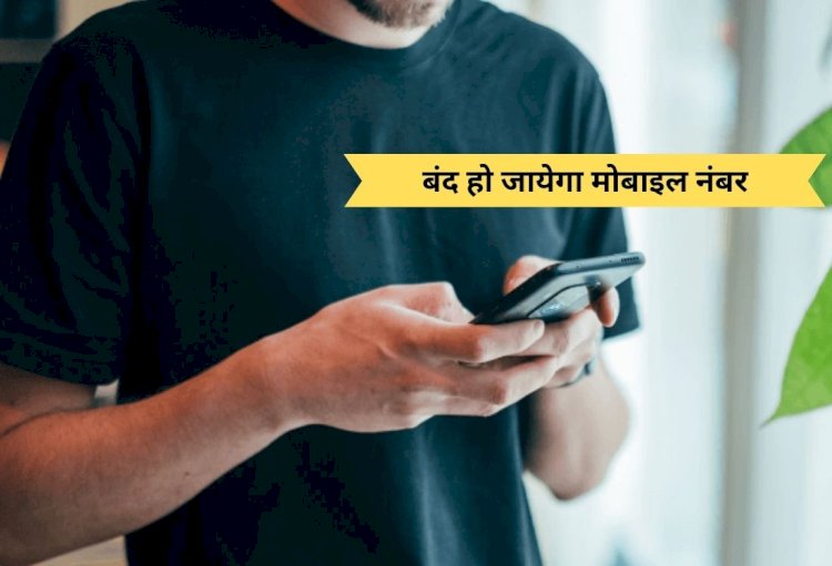 बंद कर दें मोबाइल से ये काम, नहीं तो 3 दिनों में बंद हो जाएगा 10 अंकों वाला मोबाइल नंबर