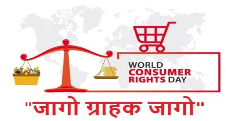 क्यों मनाया जाता है विश्व उपभोक्ता अधिकार दिवस, किसने की इसकी शुरुआत और क्या हैं उपभोक्ताओं के अधिकार? पढ़ें