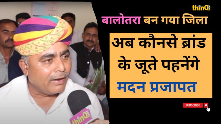 बालोतरा को जिला बनाने के लिए नंगे पाँव रहने वाले पचपदरा विधायक अब कौनसे ब्रांड के जूते पहनेंगे