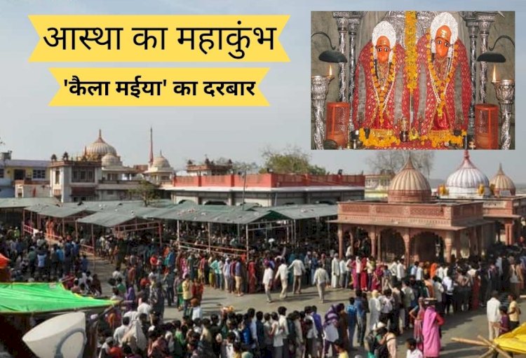 लोगों की आस्था केन्द्र है ’कैला मईया’ का दरबार, 30 से 40 लाख श्रद्धालु लगाते हैं हाजिरी