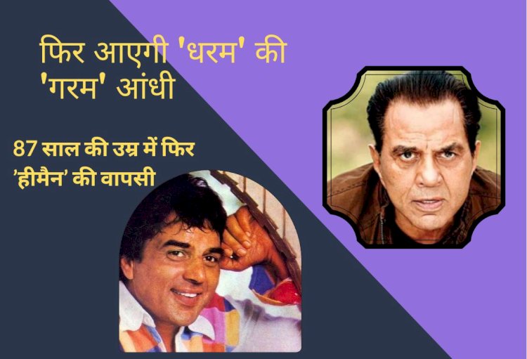 87 साल की उम्र में फिर हो रही ’हीमैन’ धर्मेंद्र की वापसी