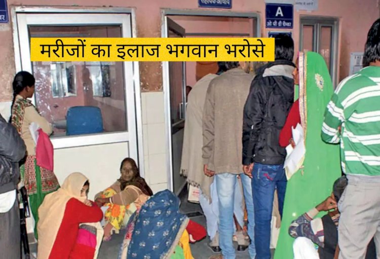सड़कों पर डॉक्टरों का तमाशा, इलाज के लिए तड़प रहे मरीज