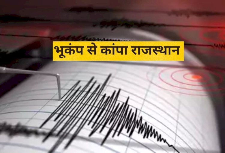 आज यहां महसूस हुए झटके, इतनी रही तीव्रता