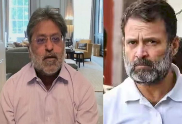 अब IPL संस्थापक ललित मोदी राहुल गांधी को ले जाएंगे कोर्ट, कहा- यूके में करूंगा मुकदमा