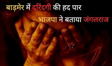 बाड़मेर में दलित महिला से रेप के बाद जिंदा जलाया, FIR में देरी, BJP ने बताया जंगलराज 