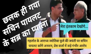 कांग्रेस आलाकमान का कहना: यह समय उचित नहीं है लेकिन सचिन और गहलोत से बात करेंगे