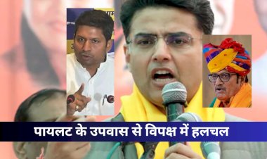 पायलट के कदम पर राजेन्द्र राठौड़, औवेसी और आम आदमी पार्टी का बयान भी आ गया