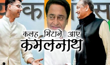 कांग्रेस के नेता पंजा लड़ा रहे हैं ऐसे में राजस्थान में खिलते 'कमल' को रोकने के लिए कितने प्रभावी होंगे कमलनाथ