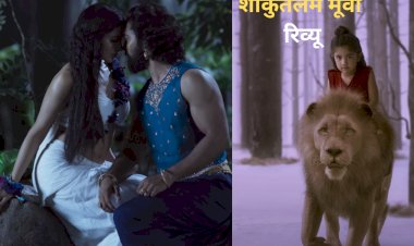 महाकवि कालिदास के महाकाव्य अभिज्ञानशाकुंतलम पर बनी है फिल्म ‘शाकुंतलम’, सामंथा और अल्लू अरहा ने जीता दिल