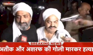 मीडियाकर्मी बनकर आए हमलावरों ने अतीक और उसके भाई अशरफ को गोलियों से भून दिया