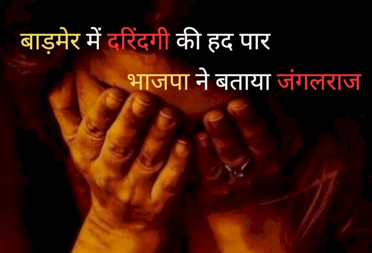 बाड़मेर में दलित महिला से रेप के बाद जिंदा जलाया, FIR में देरी, BJP ने बताया जंगलराज 