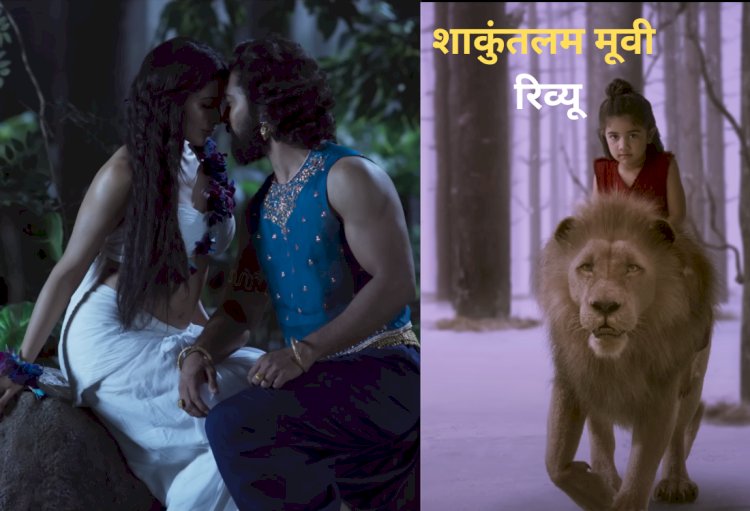महाकवि कालिदास के महाकाव्य अभिज्ञानशाकुंतलम पर बनी है फिल्म ‘शाकुंतलम’, सामंथा और अल्लू अरहा ने जीता दिल